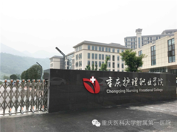 重慶護理職業(yè)學(xué)院